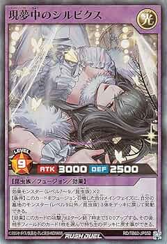 即日発送 最安値 遊戯王 ラッシュデュエル 遊戯王の日　プレマ　夢中のシルビクス 現夢中のシルビクス – 遊戯王ラッシュデュエルまとめ